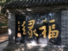 -红螺寺