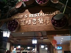 -蓝精灵乐园·世茂精灵之城主题乐园