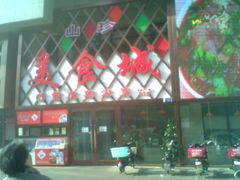 -重庆鸡公煲(三八山珍美食城店中店)