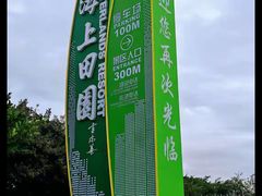 -海上田园