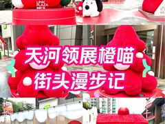 -天河领展广场