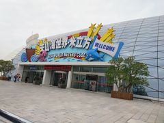-天山海世界·米立方