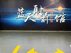 -蓝天射箭馆·专业射箭运动(诚丰广场店)
