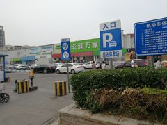 -华润万家(北辰店)