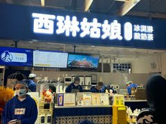 -西琳姑娘·新疆冰淇淋酸奶茶(南开大悦城店)