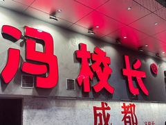 -冯校长老火锅(深圳总店)