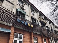 门面-中关村茶点
