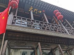 门面-东门口涮肉·砂锅·烤串(老门东店)