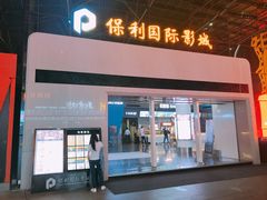 -保利国际影城(保利文化广场店)
