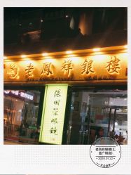 -老鳳祥銀樓(汇金广场店)