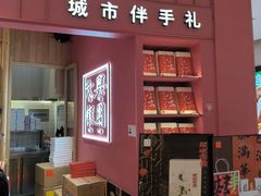 -阮大兴糕团(滨江宝龙店)