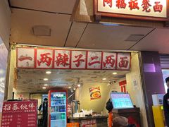 -阿福板凳面(观音桥店)