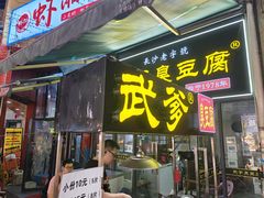 -武爹臭豆腐(坡子街店)