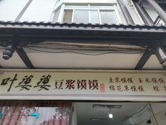 -叶婆婆豆浆馍馍