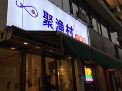 门面-全渔村小海鲜