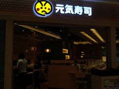门面-元气寿司(新城市广场店)