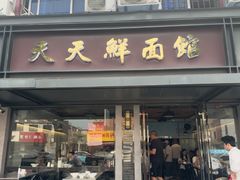 -天天鲜面馆(衡山路店)