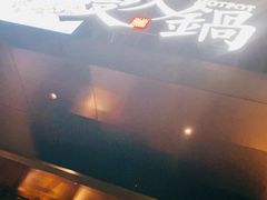 门面-蔓火锅(融侨外滩壹号店)