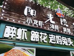 -阳光院坝小龙虾(红牌楼店)