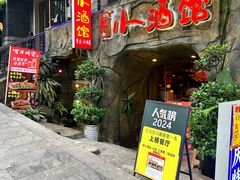 -醉小酒馆·川菜·江湖菜·重庆菜(观音桥旗舰店)