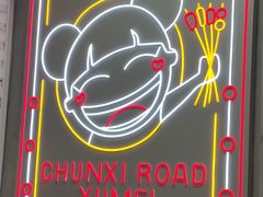 -徐妹串串香(春熙路店)