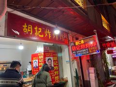 门面-胡仁根胡记炸炸炸