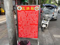 -兰烘糕