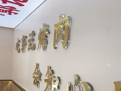 -郭记烤肉创始店(民丰大街店)