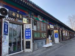 门面-李小老烧饼(常营民族家园店)