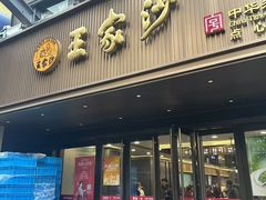 -王家沙点心店(南京西路总店)