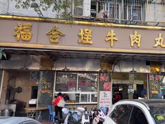 -福合埕牛肉丸(福平路店)