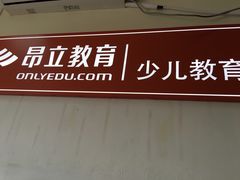 -昂立青少儿成长中心(普陀中环百联校区)