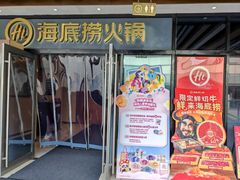 -海底捞火锅(静安大融城店)