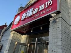 -幸福蛋糕坊(金顶街店)