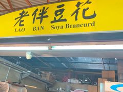 -老伴豆花(麦士威熟食中心店)