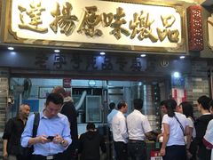 门面-達揚原味燉品(文明路店)