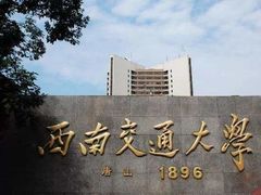 -西南交通大学(九里校区)