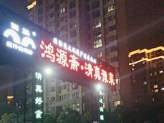 -鸿源斋清真豫菜(惠济店)