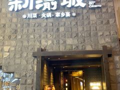 -新渝城·川菜·火锅(区庄店)
