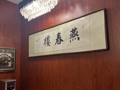 -燕春楼(海河华鼎店)