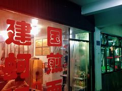 -建国蚵煎蚵面