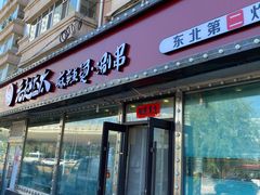 门面-老赵太太麻辣烫涮肚馆(大经路店)