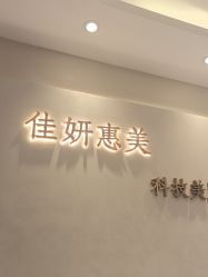 -佳妍惠美科技美肤美体中心