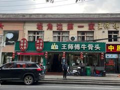 -堤角王师傅牛骨头