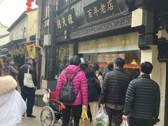 门面-赵天禄(葑门横街店)