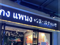 门面-帕蓝·暹罗料理(曲阳店)