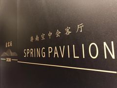 -泉客厅Spring Pavilion(303M空中会客厅)