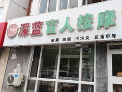 -深蓝盲人推拿·颈肩腰腿疼痛·艾灸调理(清河店)