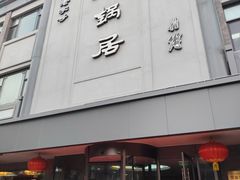 -砂锅居(西四店)