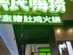 -洪氏嗨捞·广东猪肚鸡·椰子鸡火锅(西咸万象城店)